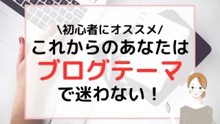 【もう悩まない】初心者にオススメのブログテーマはコレ！避けるべきテーマも紹介