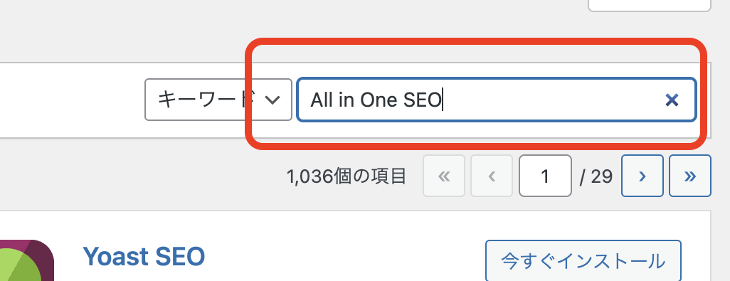 All in One SEOを検索する