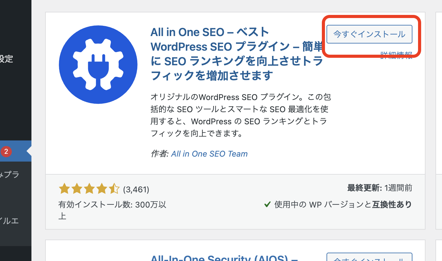 All in One SEOをインストールする