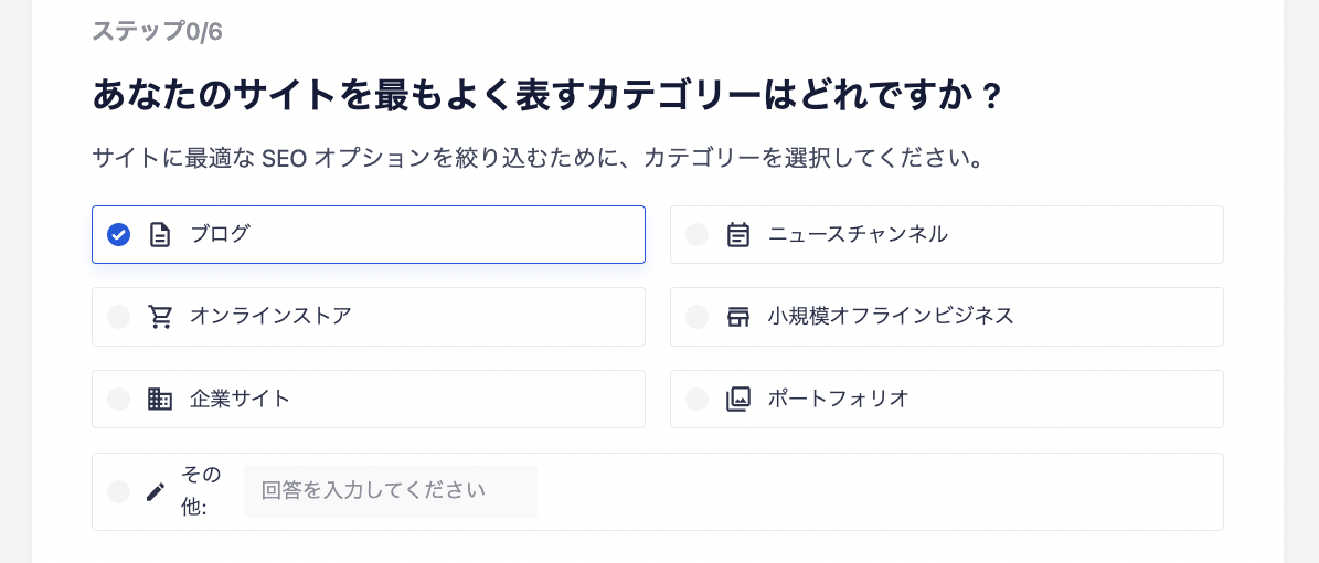 あなたのサイトを最もよく表すカテゴリーの選択