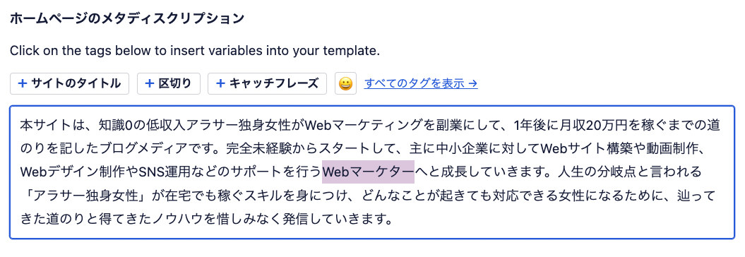 サイトのメタディスクリプションを設定する