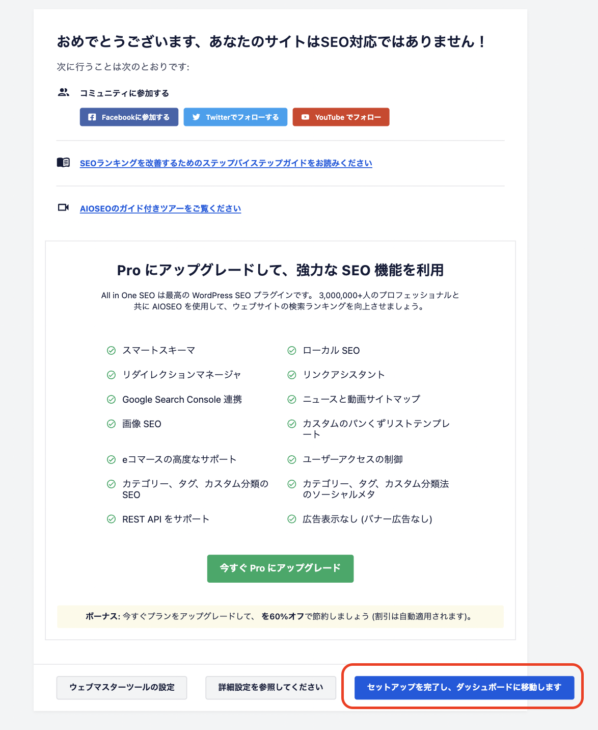 サイト全体のSEO対策の設定完了