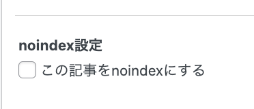 noindexを設定する欄