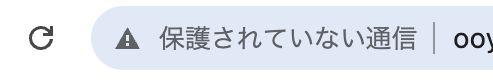 「セキュリティ強化されていないサイト」の説明