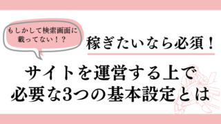 「【SEO内部対策】一生認知なし！？ブログ初心者が必ずやるべき3つの基礎設定」のアイキャッチ