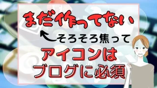 ブログにアイコンって必要？『重要な理由』と『無料で作る方法』も紹介！