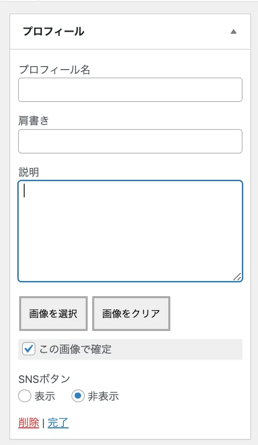 プロフィールの各種設定