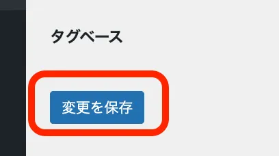 「変更を保存」をクリック