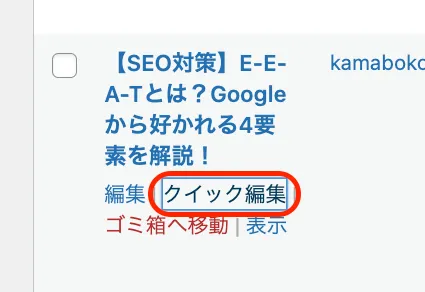 「クイック編集」をクリック