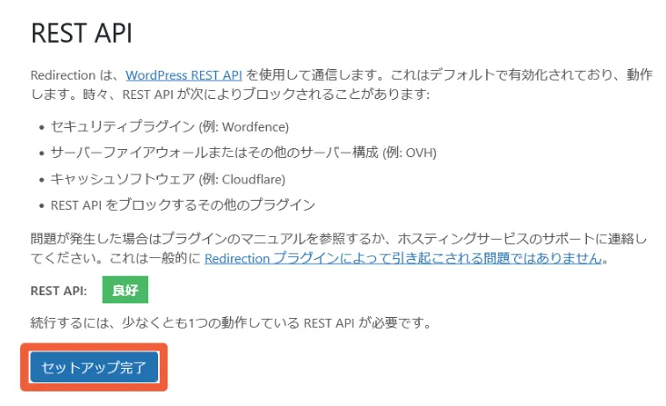 REST IPが「良好」なことを確認したら「セットアップ完了」をクリック