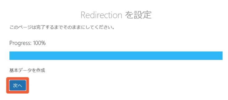 Progressが100%になったことを確認したら「次へ」をクリック