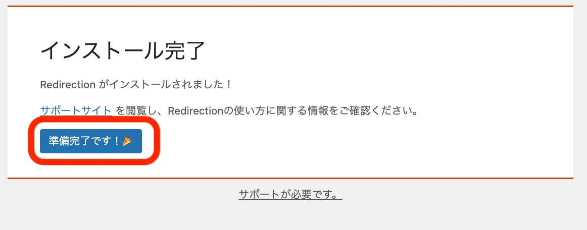 「準備完了です」をクリックしたら設定終了