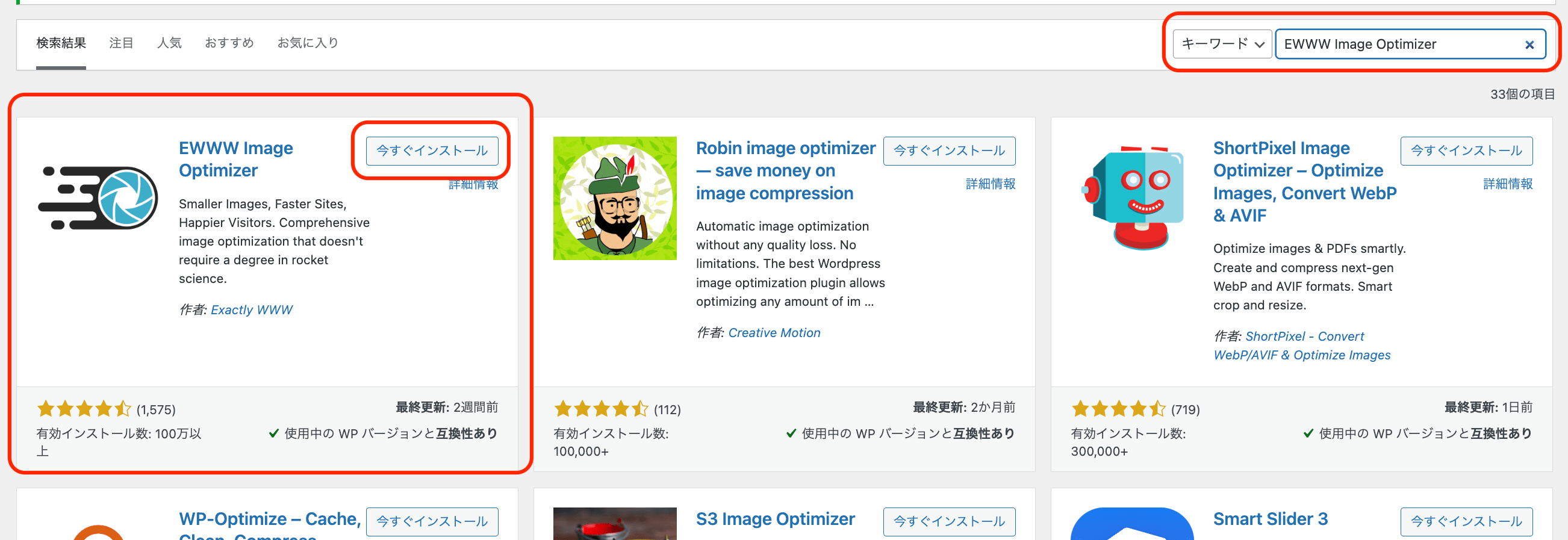 検索欄に「EWWW Image Optimizer」と入力し、「今すぐインストール」をクリック