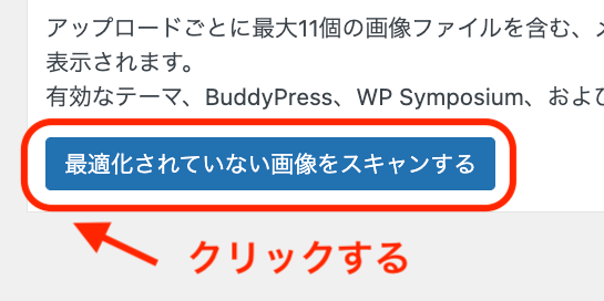 「最適化されていない画像をスキャンする」をクリック