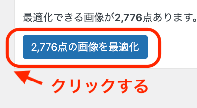 「◯点の画像を最適化」をクリック