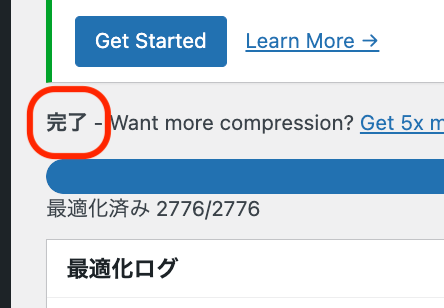 最適化の完了